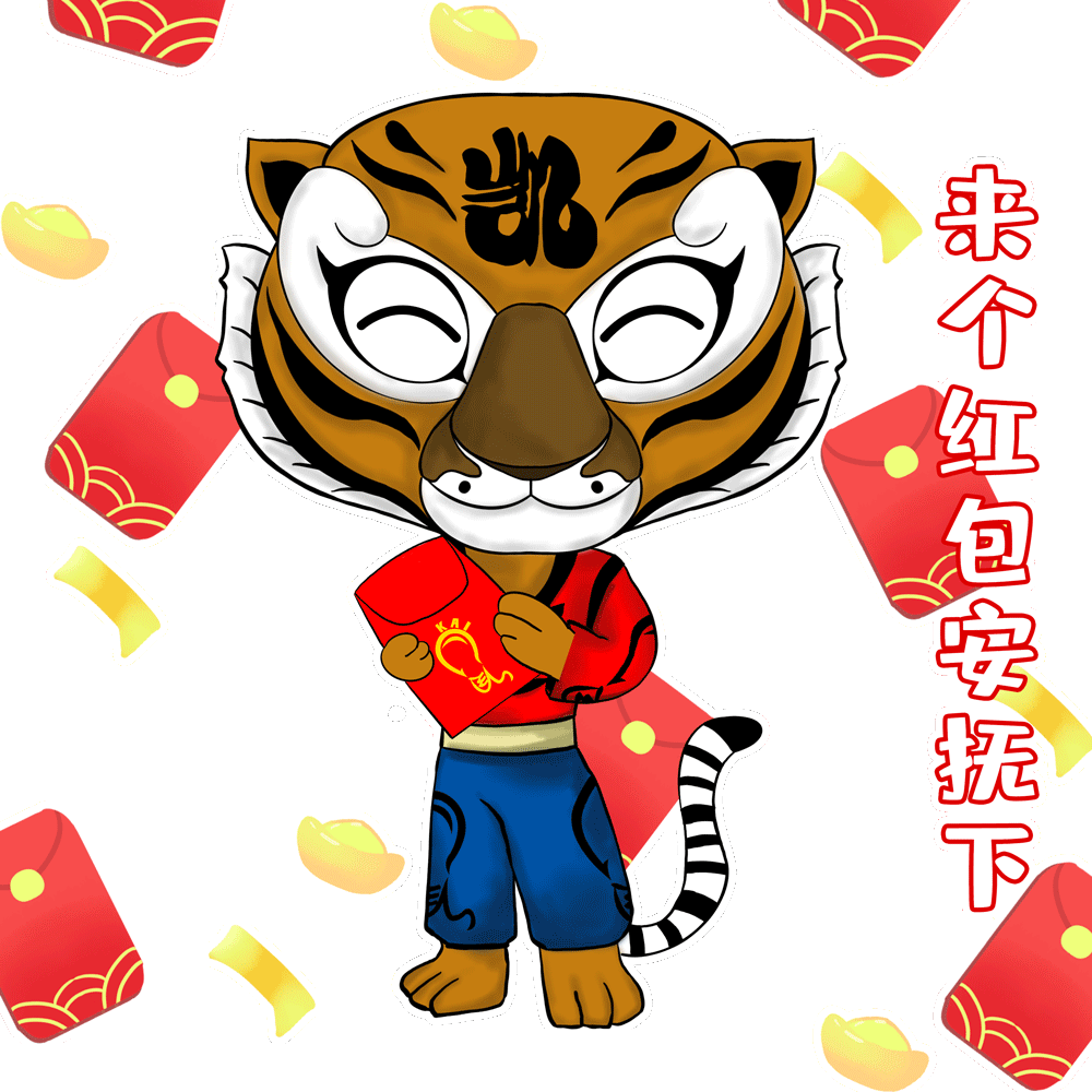 來個紅包.gif