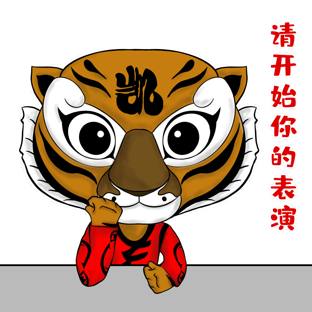 請開始你的表演.gif