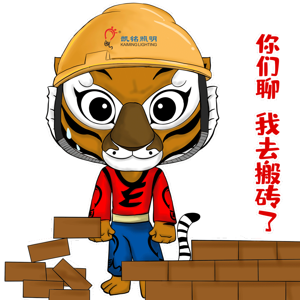 我去搬磚了.gif